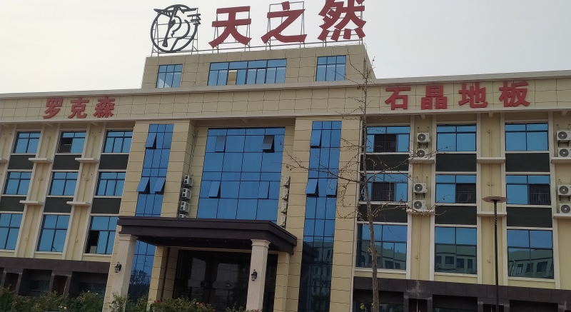 天之然石晶地板---开启新征程！