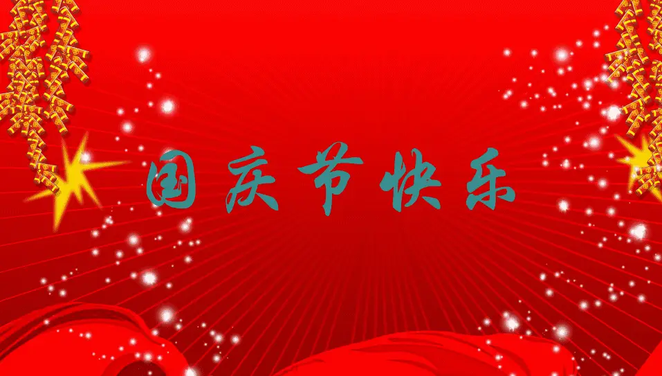 天之然石晶地板祝国家繁荣昌盛，祝大家节日快乐！